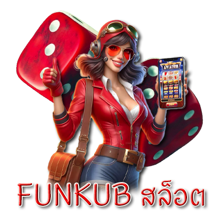 funkub เว็บเกมออนไลน์แบบครบวงจร สนุกไปกับเกมสล็อต เล่น slot แจกจริงรับเงินไม่ผ่านเอเย่นต์ พร้อมสัมผัสความตื่นเต้นกับโบนัสที่มีอัตราการชนะสูง